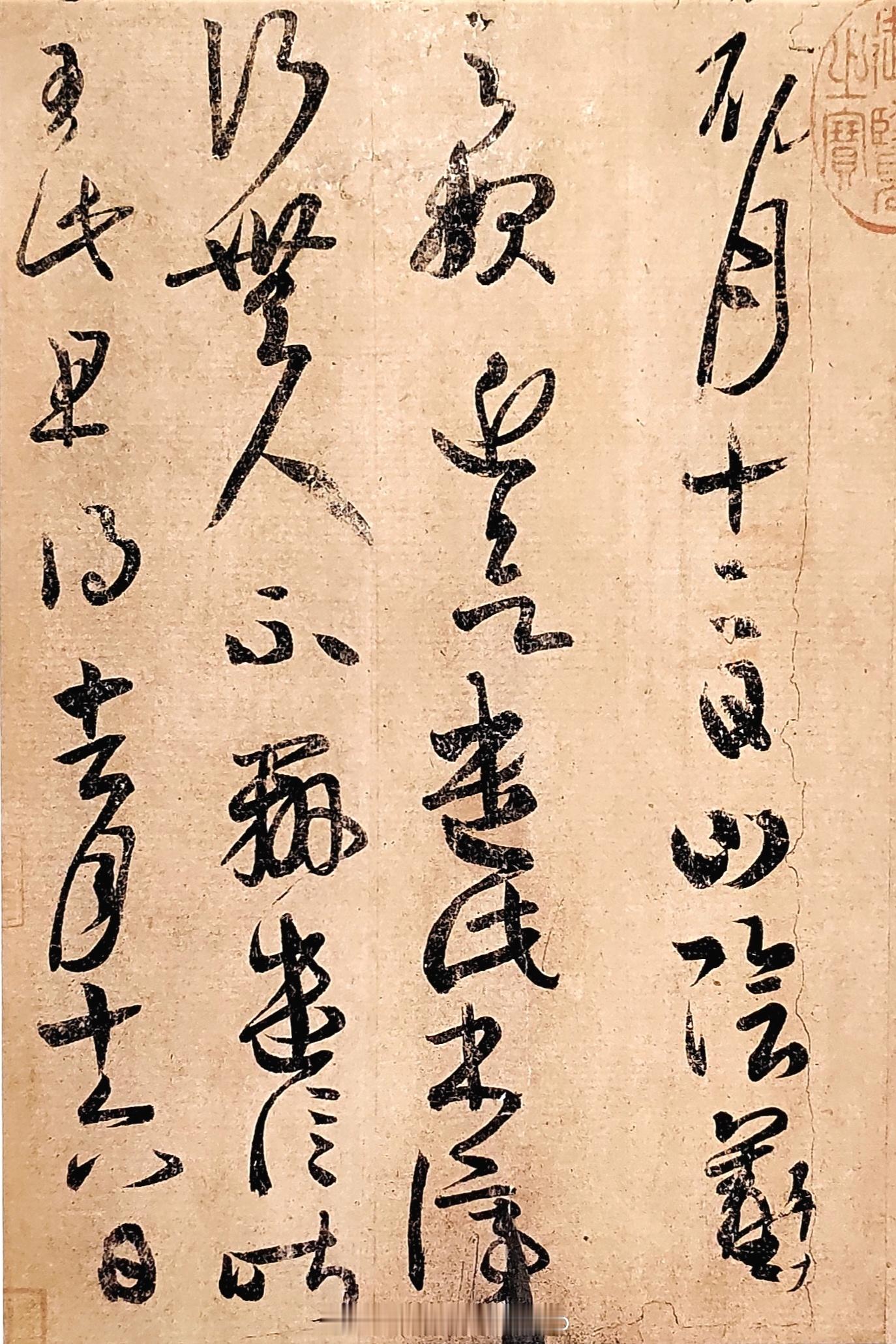 一纸家书 笔随心走 轻重顿挫间 是独属于王羲之的草书气韵 