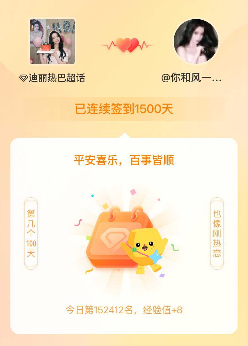 迪丽热巴我在迪丽热巴连续签到1500天啦，百看不厌，久处亦欢~ 