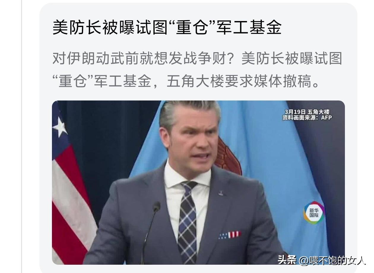 哦豁！简直是太聪明了吧？
都想发战争财？美防长是不是跟特朗普学的？边打仗边赚钱？