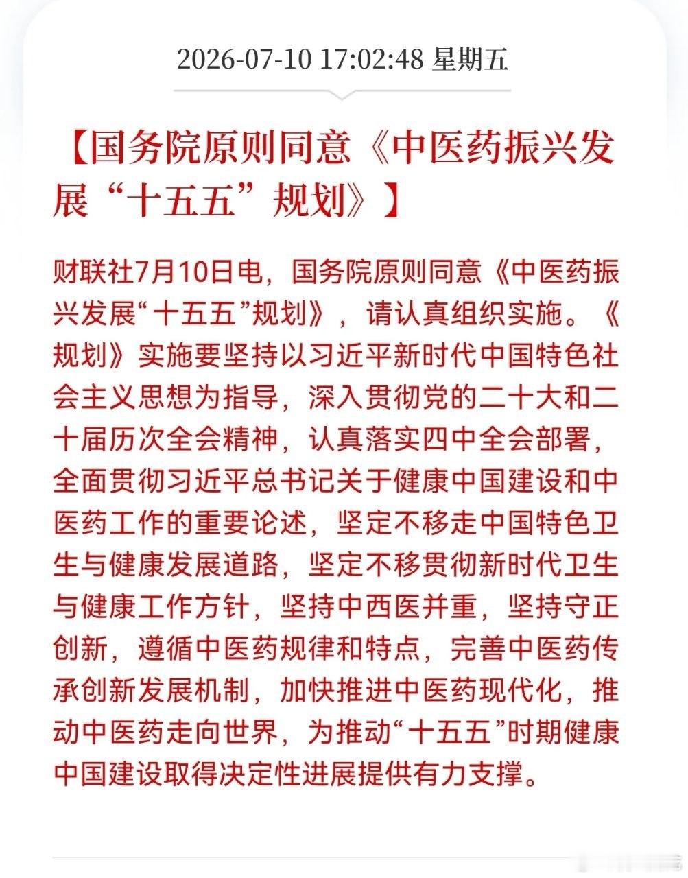 中药板块迎来重磅顶层政策利好国务院原则审议通过《中医药振兴发展“十五五”规划》，