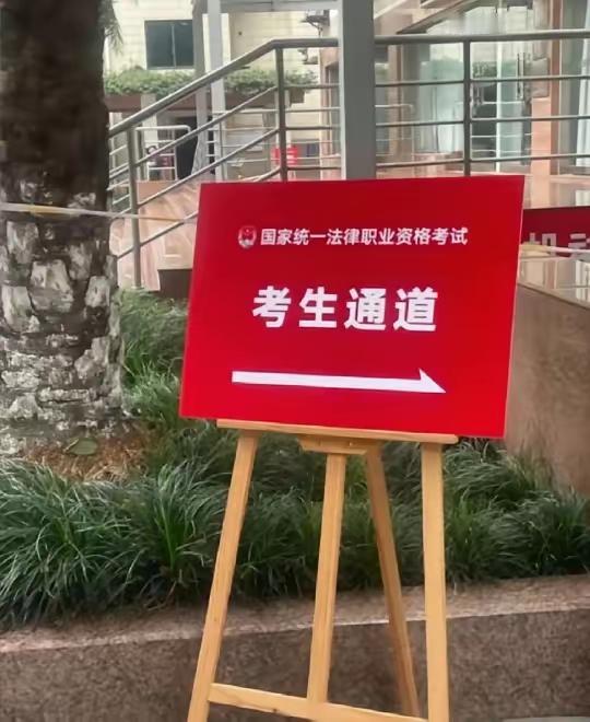 法考客观题考试结束，静等成绩，通过。
有人说法考是天下第一考，有人认为是入门级的