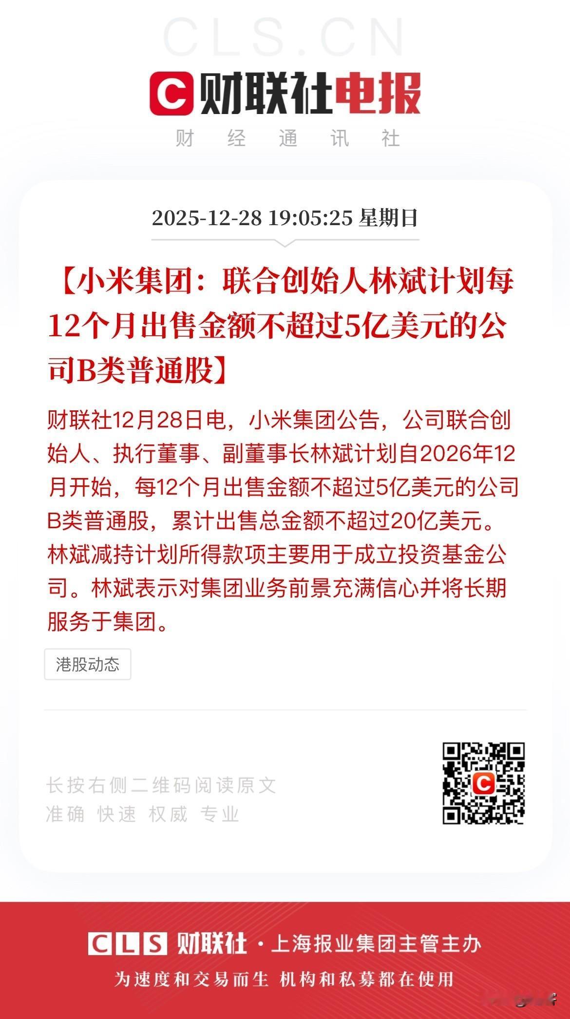 小米创始人减持5亿美元股票，看这公告的内容我是否可以有这两个理解：
1、成立投资