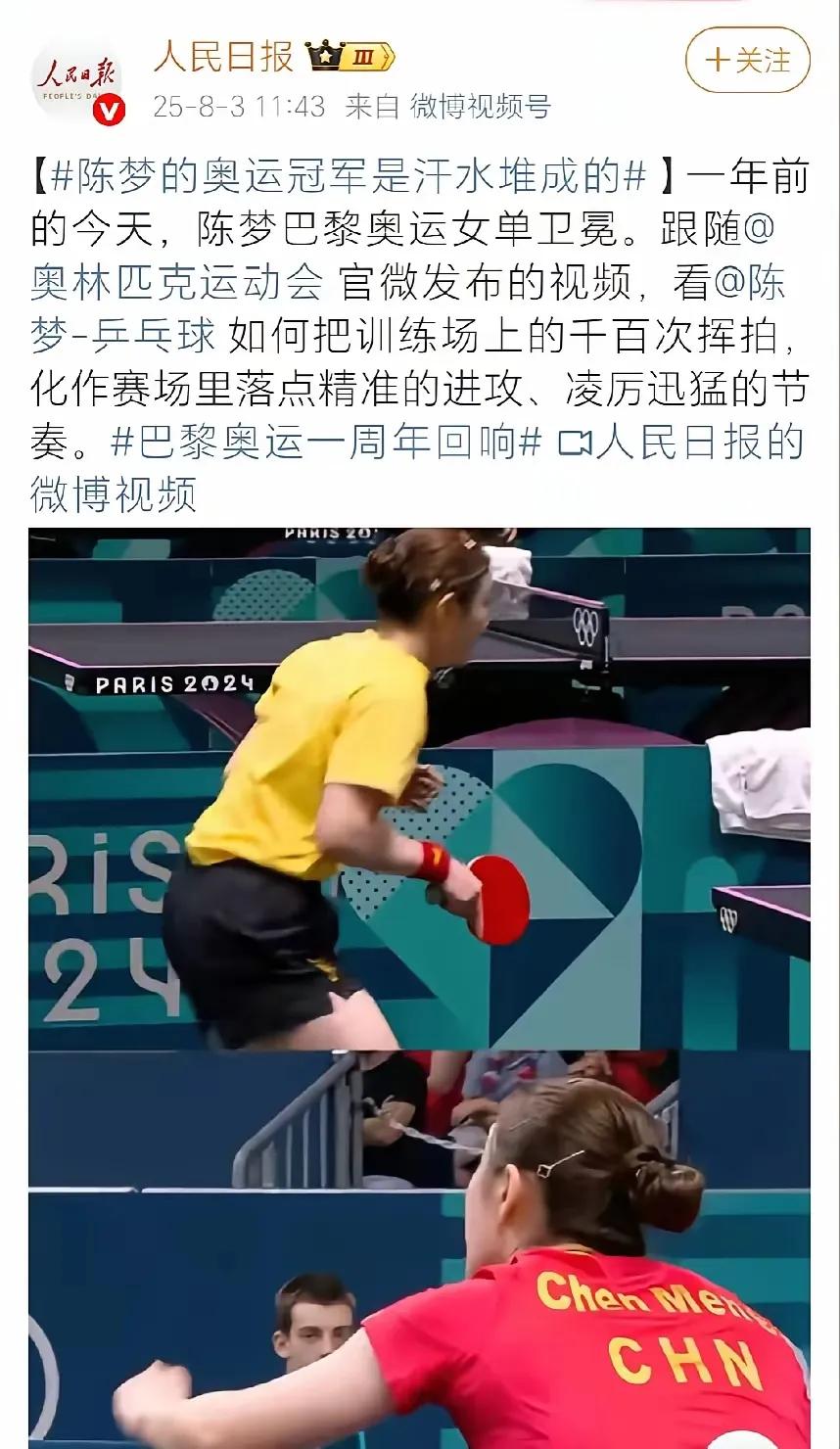 “陈梦的奥运冠军是汗水堆成的”！
今天是8月3日，是陈梦巴奥会卫冕冠军一周年纪念