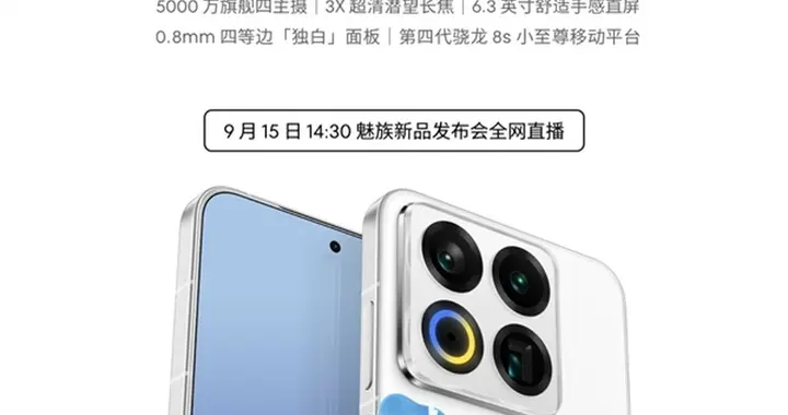 魅族22终于定档！直接公布外观，官方继续深表歉意