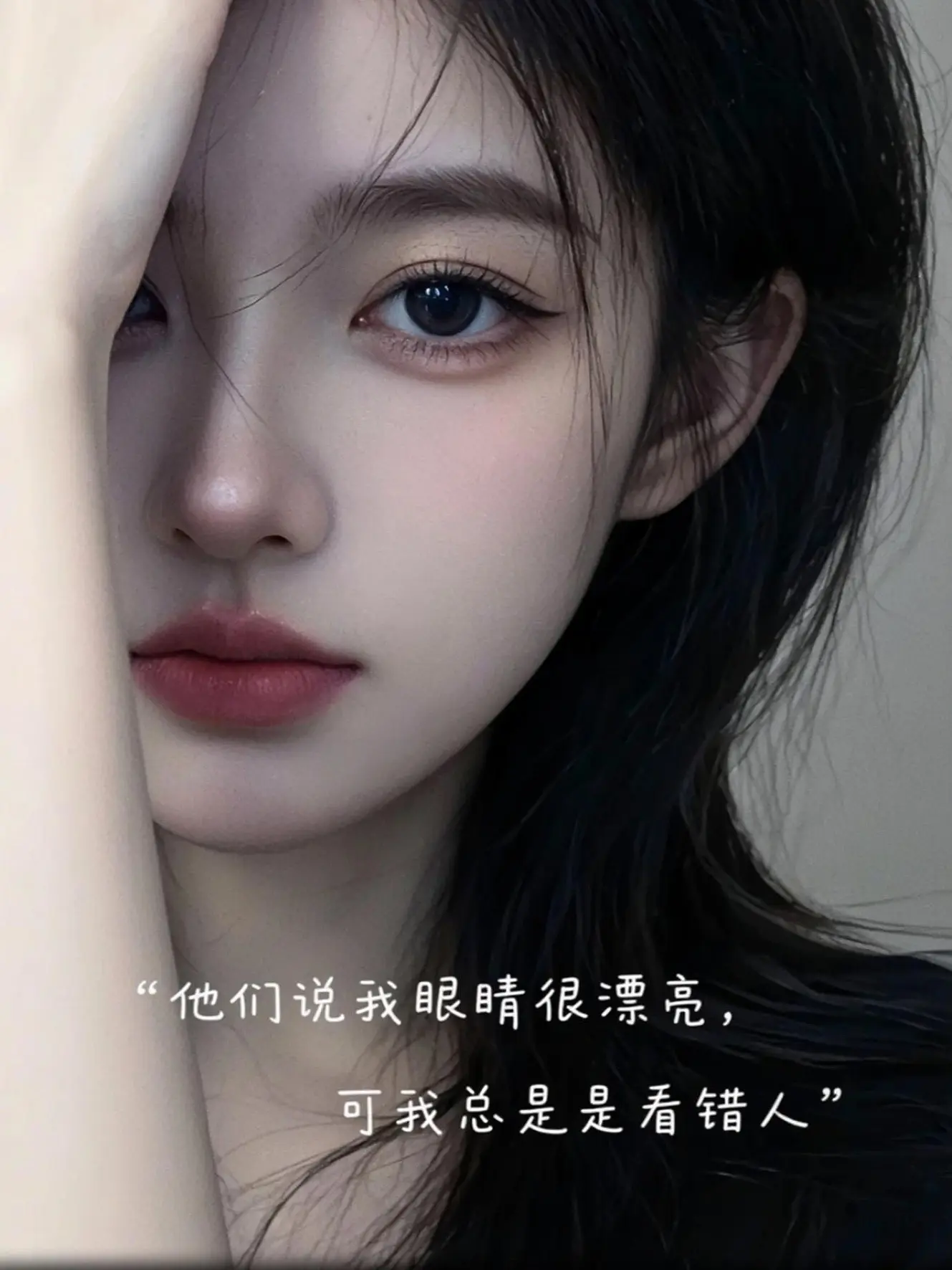 他们说我眼睛很漂亮，可是我总是看错人