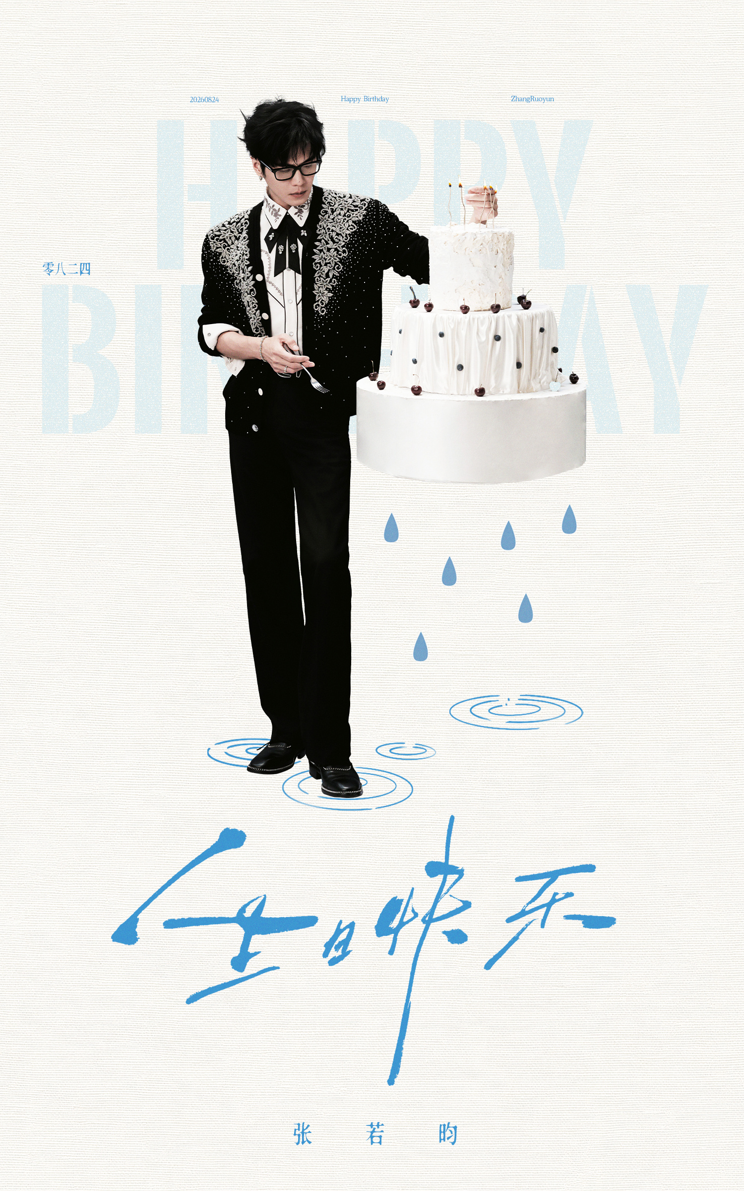 ☁️张若昀0824生日快乐 ☁️向全世界安利张若昀 ❤遇见你是故事的开始，走到底