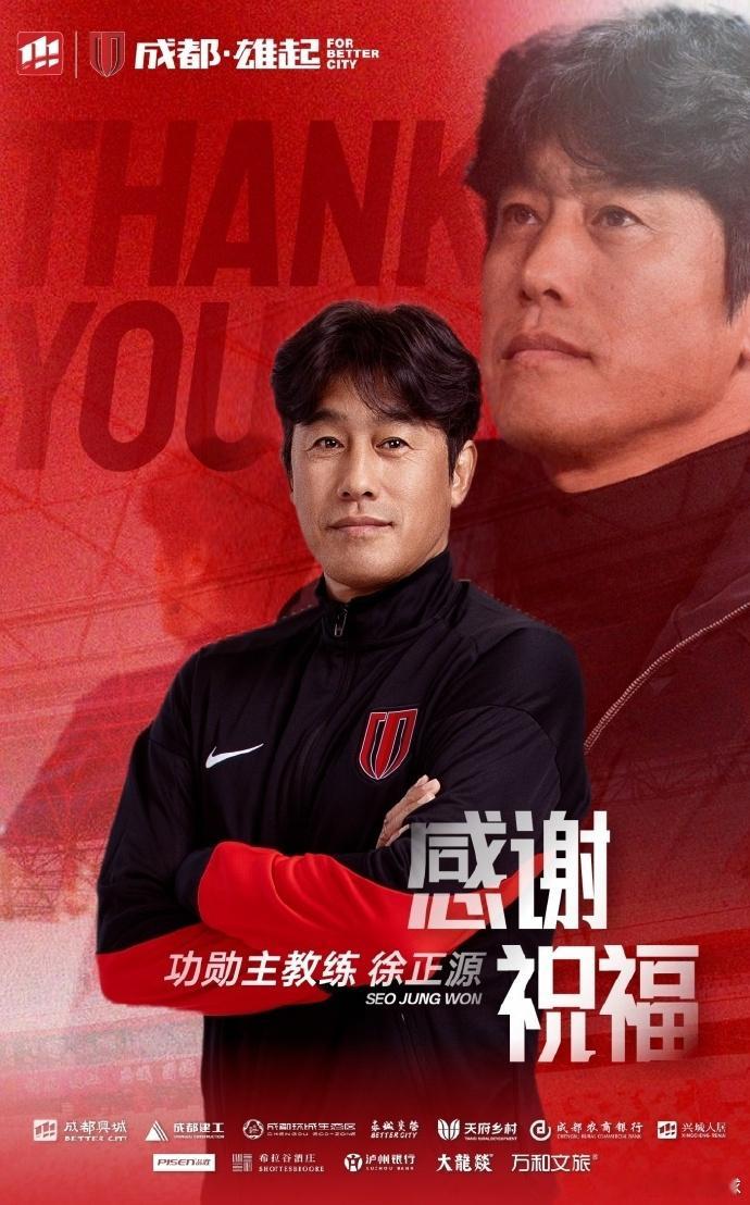 徐正源离任成都蓉城主帅 崔康熙和南基一走了，张外龙也没留在重庆，现在徐正源也走了