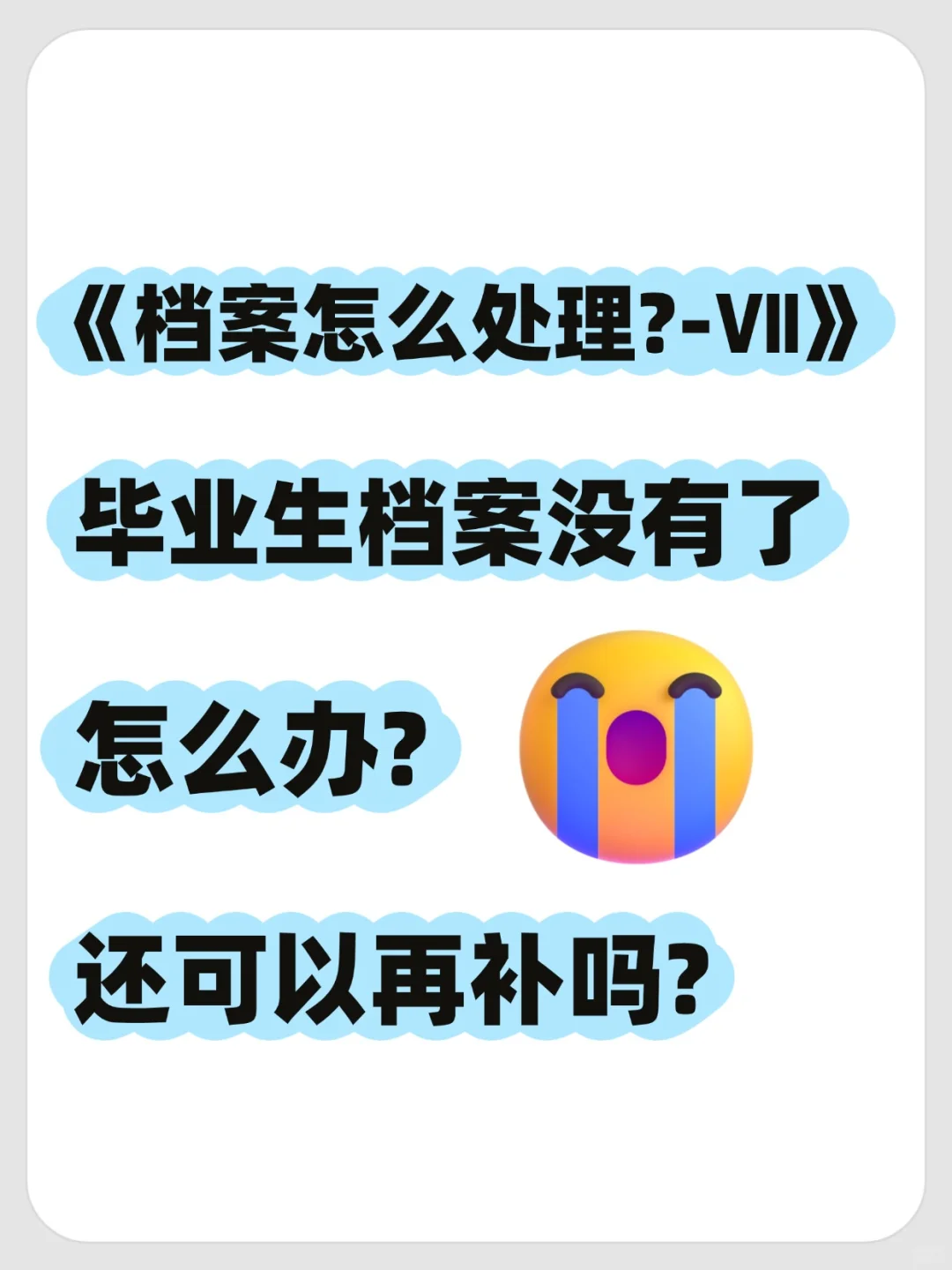 毕业生档案没有了怎么办?还可以再补吗?