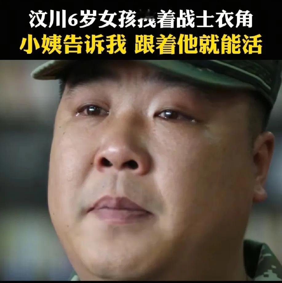 当我们的解放军战士回忆起汶川大地震时，都不禁泪流满面。有一位战士讲述道，当时有个
