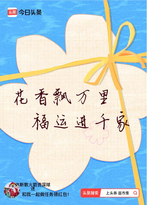 我正在头条参加逛市集分五万活动，今日份抽运势签，我抽到了：花香飘万里,福运进千家