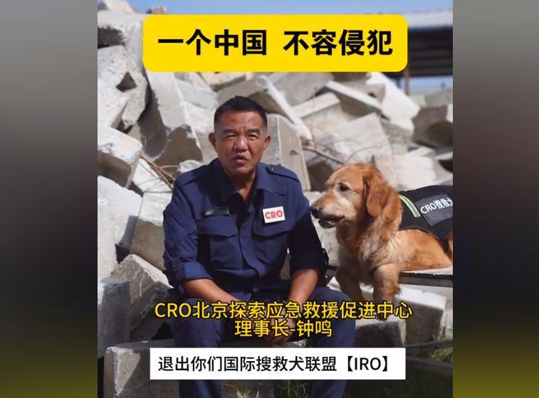 其心可诛！国际搜救犬联盟妄图在国际上制造“两个中国”！北京一机构坚决抵制，国内有
