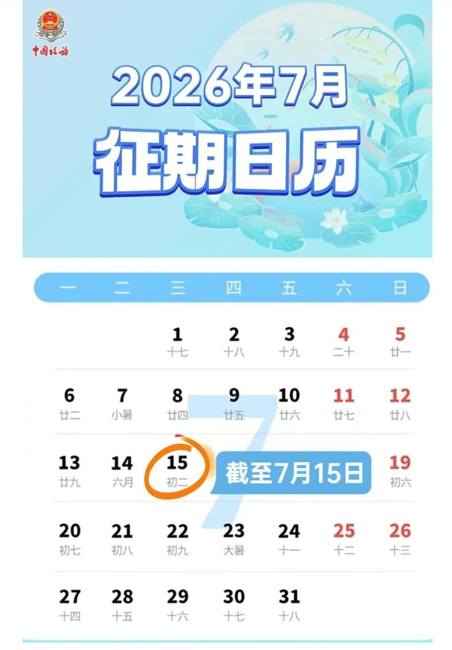 各位纳税人：7月征期日历来了