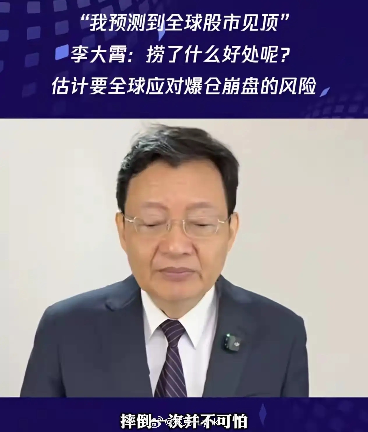 大家可能不知道，著名的经济学家李大霄同志，他其实是不会炒股的，为什么说他不会炒股