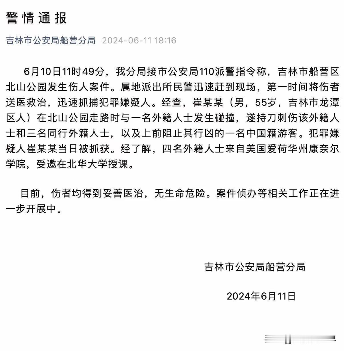 这只是一起偶发的治安事件，不要因为有外籍人士受到伤害而过分解读。
根据吉林市公安