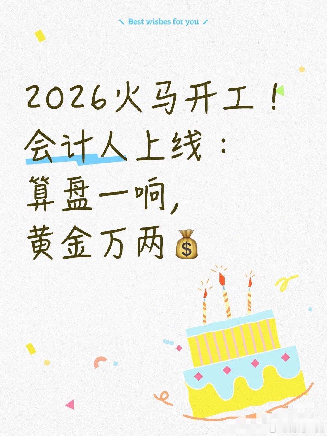 别人的开工是祝福满天飞，我们的开工是任务满天飞。财报还在一遍遍核对科目、金额以及