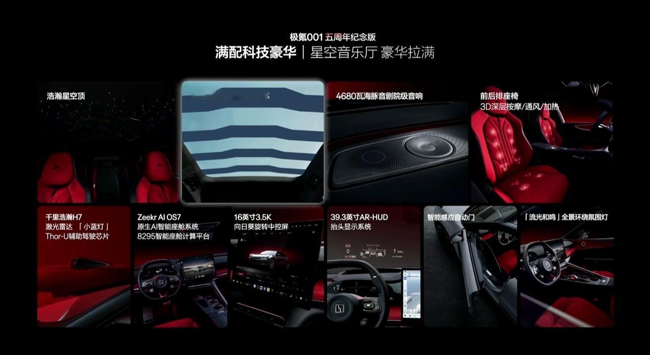 极氪还出了001的五周年纪念版，真的有点东西。外观和内饰都做了特别版设计，黑曜红