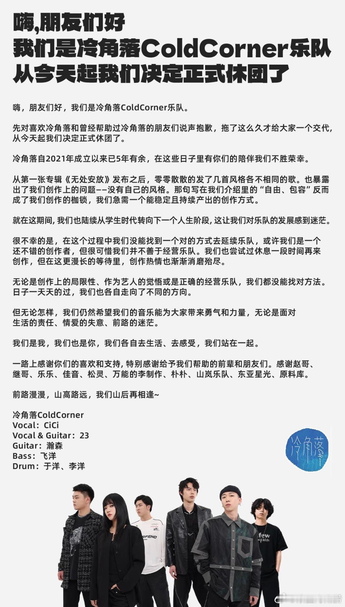 冷角落ColdCorner乐队休团 