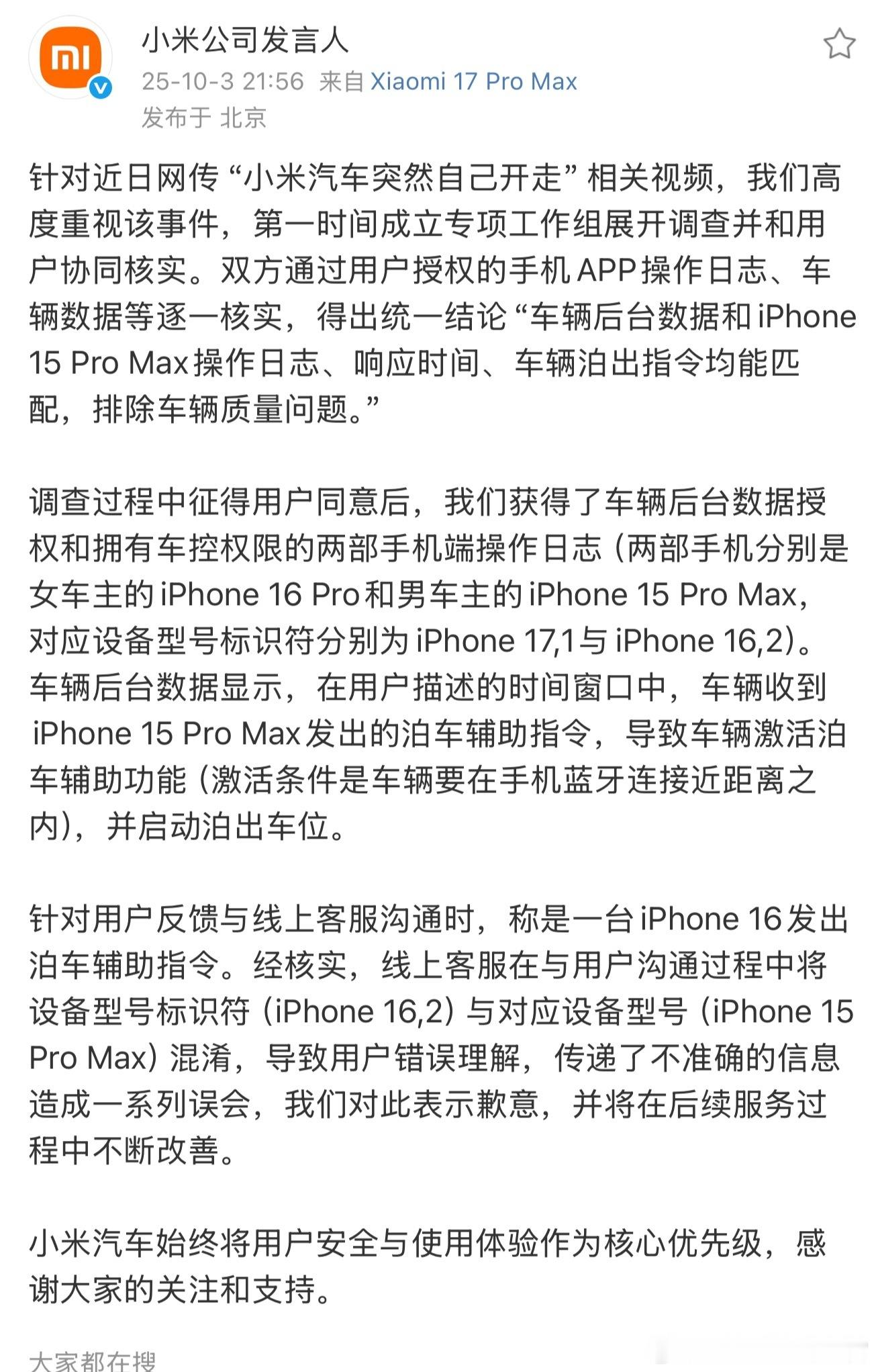 小米回应了“小米汽车突然自己开走”的事情，是个误会，不是质量问题😂 ​​​
