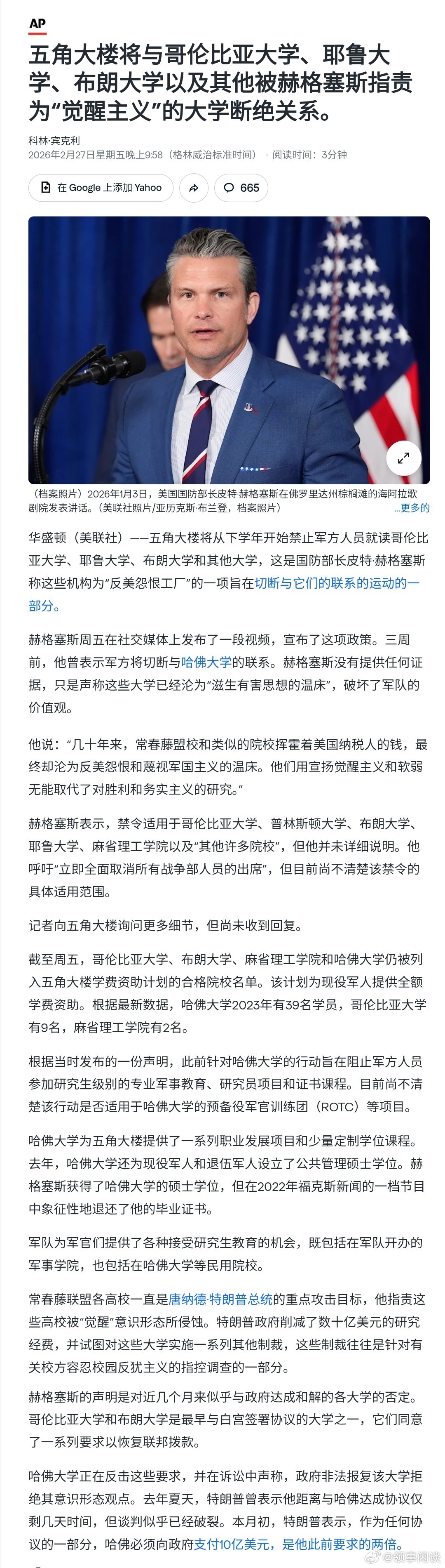 五角大楼将与哥伦比亚大学、耶鲁大学、布朗大学以及其他被赫格塞斯指责为“觉醒主义”