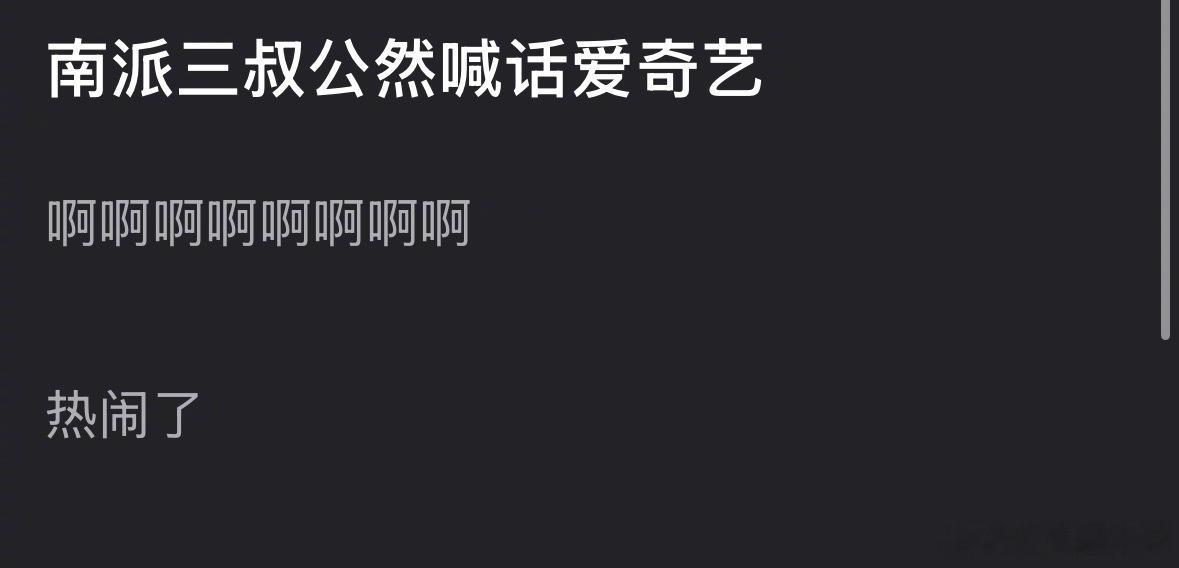 南派三叔喊话爱奇艺 南派三叔是在直播的时候喊话爱奇艺不给《南部档案》热度了吗 丁