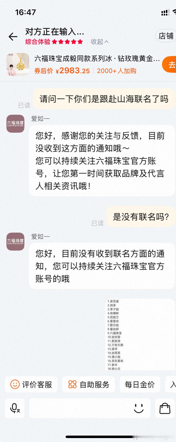 六福珠宝官方客服说没有收到跟赴栓海联名的相关信息 ​​​