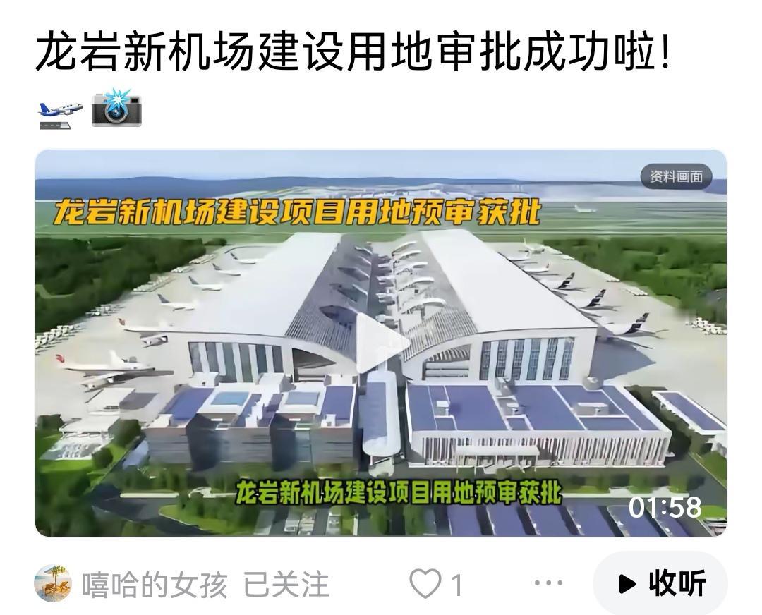 龙岩机场建设进展超顺利！近日，其用地预审获福建省自然资源厅审核通过，这可是重要里