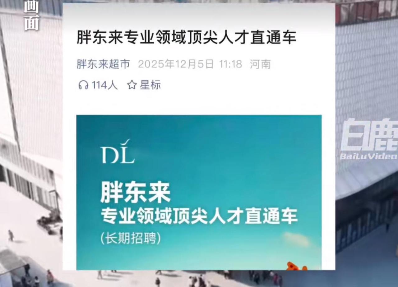 胖东来这次搞了个大新闻，直接全球招顶尖人才，开价百万年薪起步，还给60天以上的带