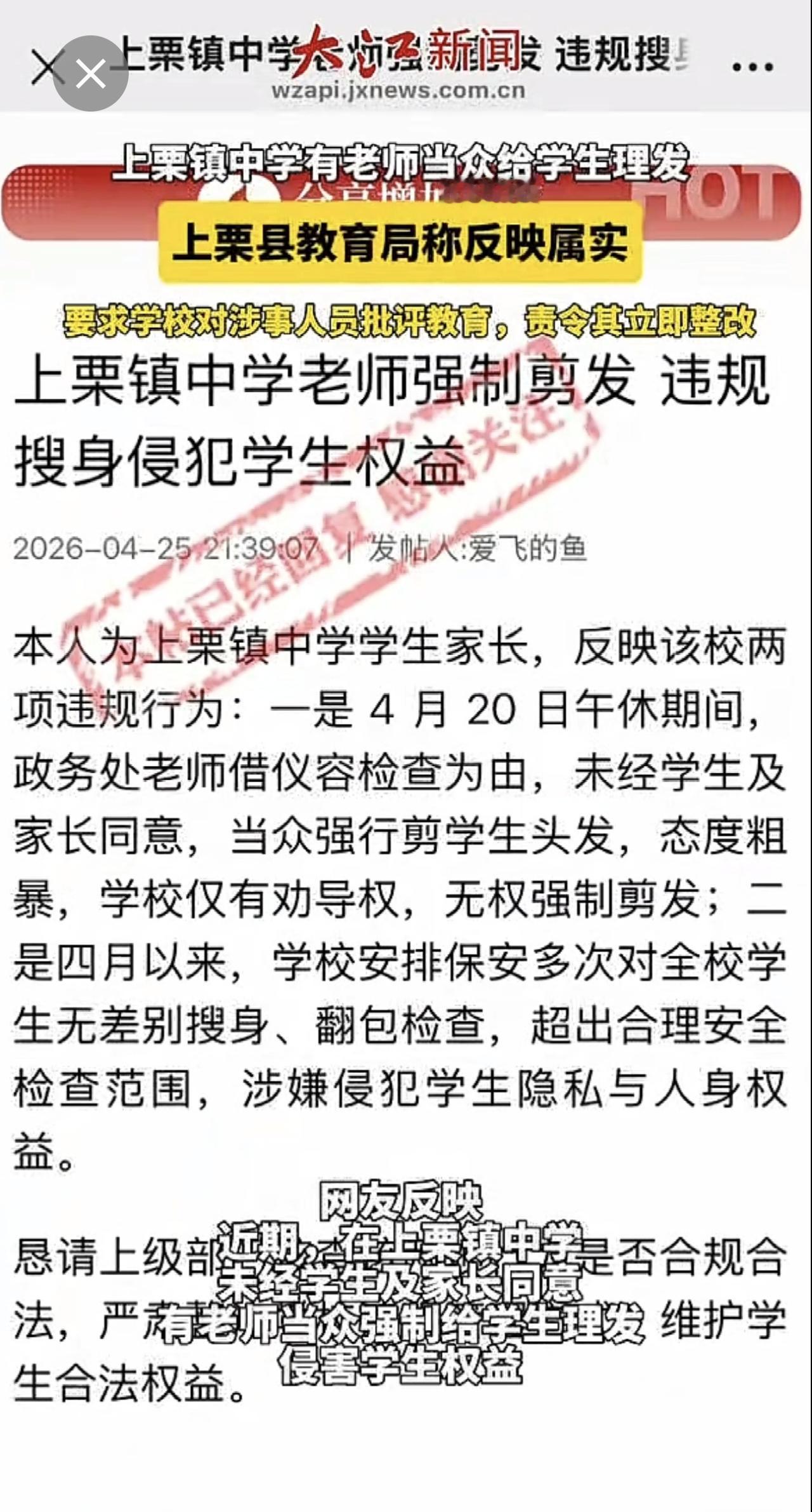 萍乡 上栗镇中学有老师给学生强制理发 ？当地教育局已要求整改