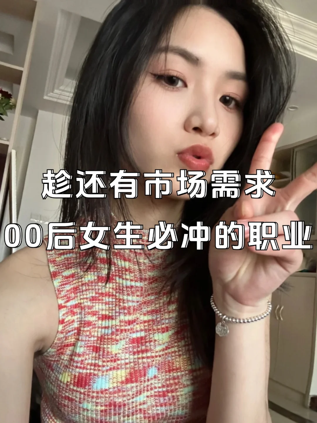 趁还有市场需求，00后女生必冲的职业！