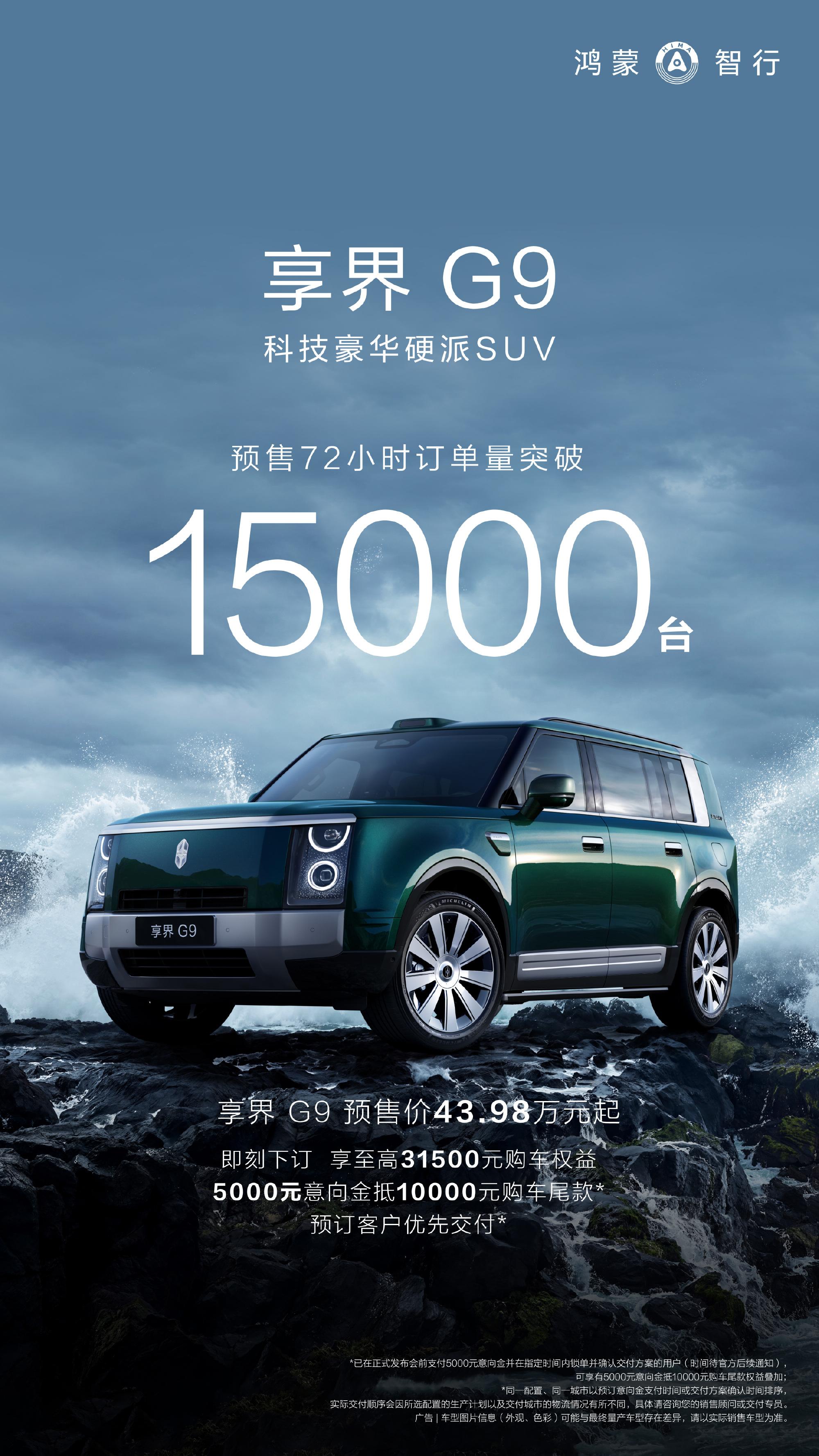 享界G9预售72小时订单突破15000台。鸿蒙智行又一个40万以上价位的爆款车型