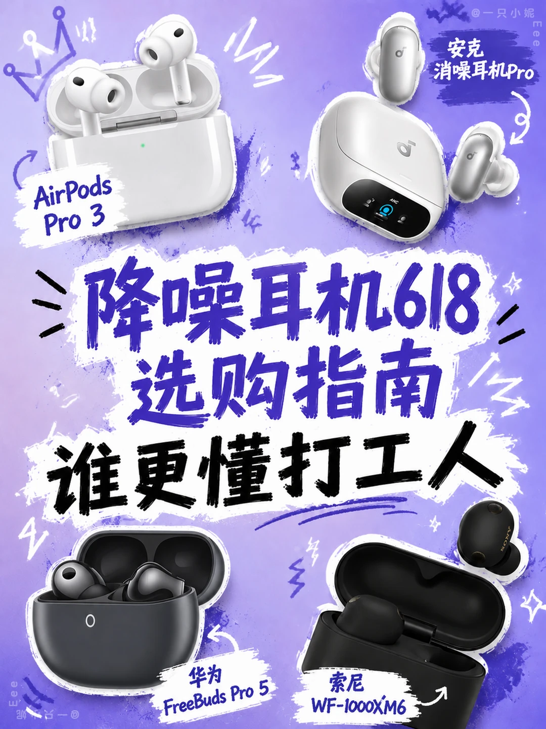 打工人降噪耳机怎么选？一篇看懂！