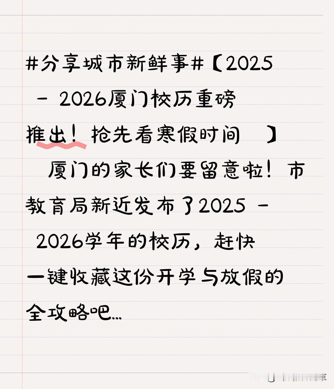 【2025 - 2026厦门校历重磅推出！抢先看寒假时间👀】  

📢厦门的