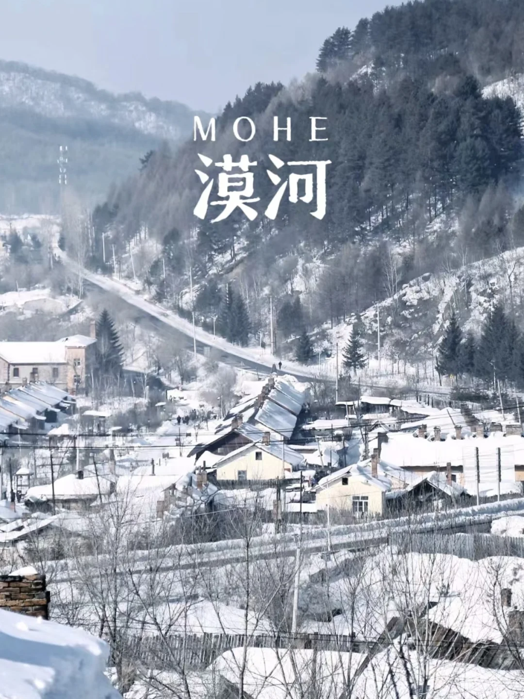 旅行清单✅带娃去一趟蕞北的小城｜漠河