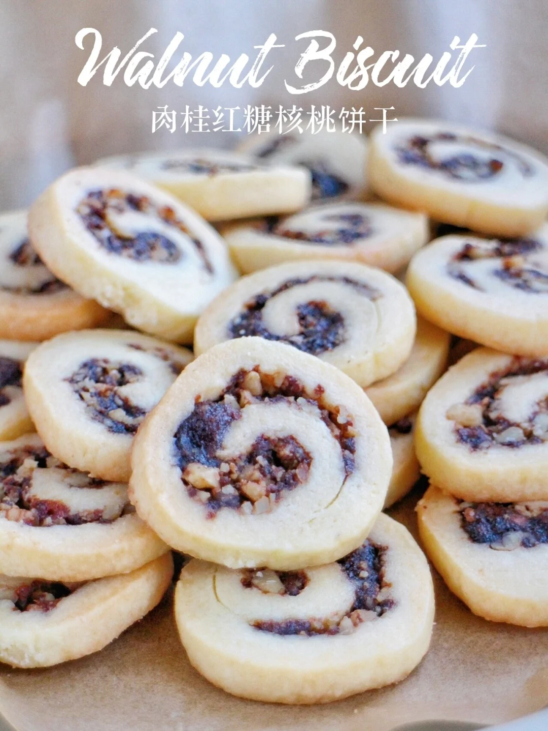 爆好吃‼️香甜酥脆‼️肉桂红糖核桃饼干