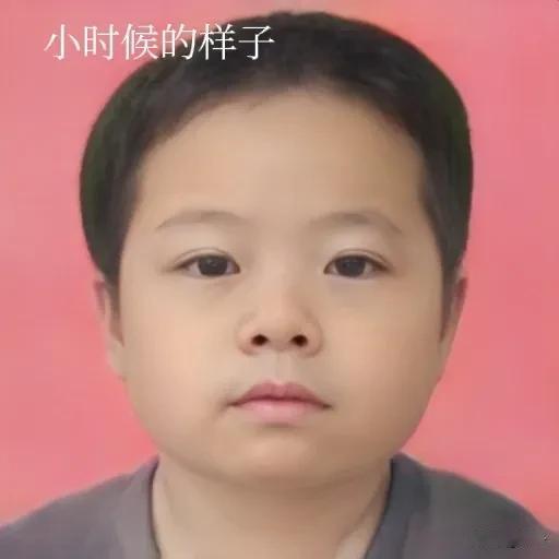 #看看我小时候的样子#