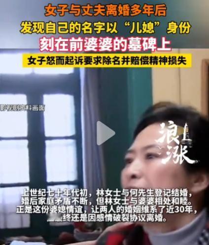 上海，一名女子离婚已整整30年，近日陪表姐扫墓时，偶然路过前婆婆的墓地，却意外发