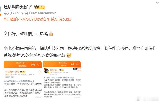 王腾的小米SU7Ultra泊车辅助遇bug 现在回看删除了，夸早了