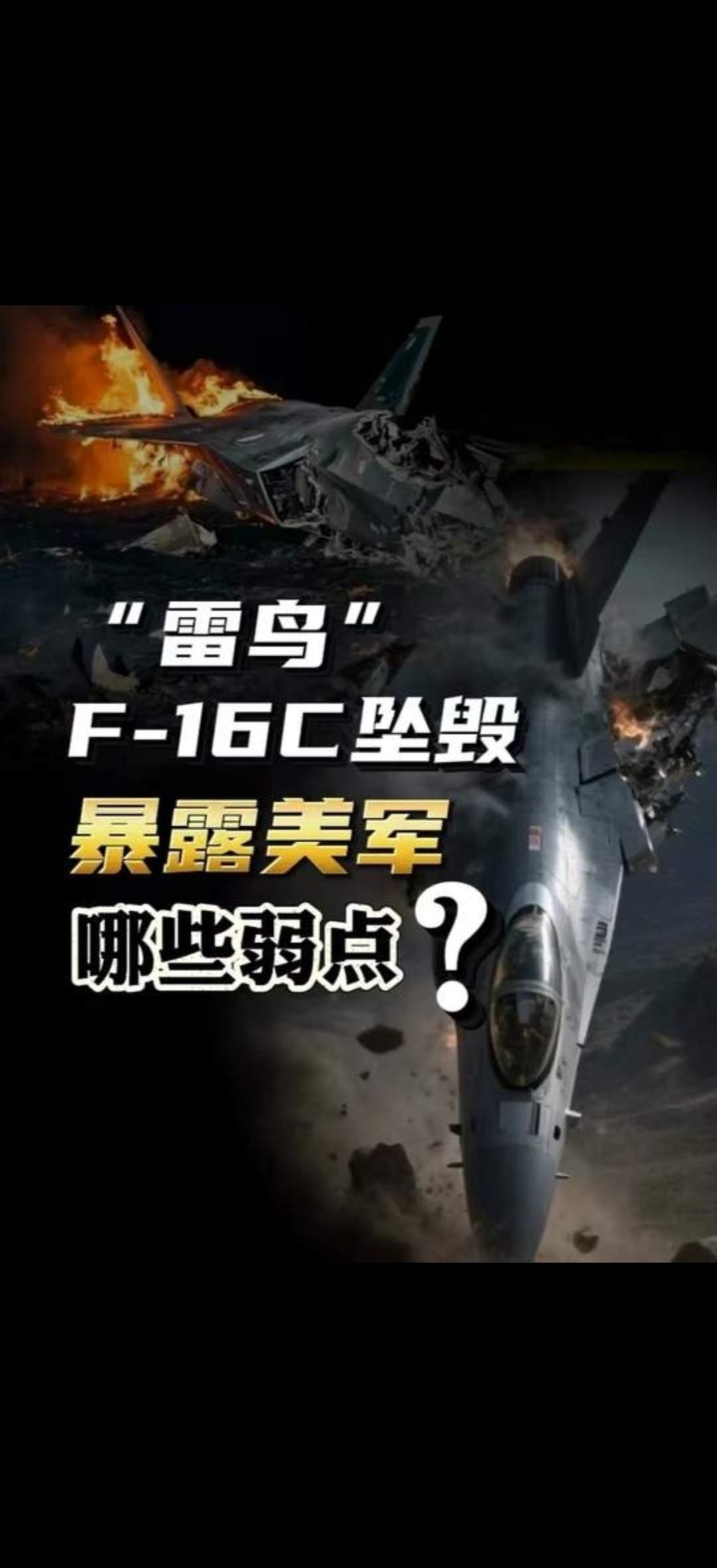 家人们快看！美军又出大新闻了！号称“空军脸面”的雷鸟飞行表演队，一架F-16C战