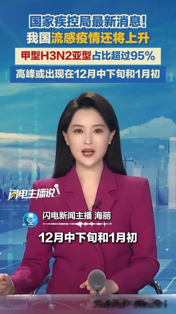 国家疾控局最新消息！我国流感疫情还将上升，甲型H3N2亚型占比超过95%。
闪电