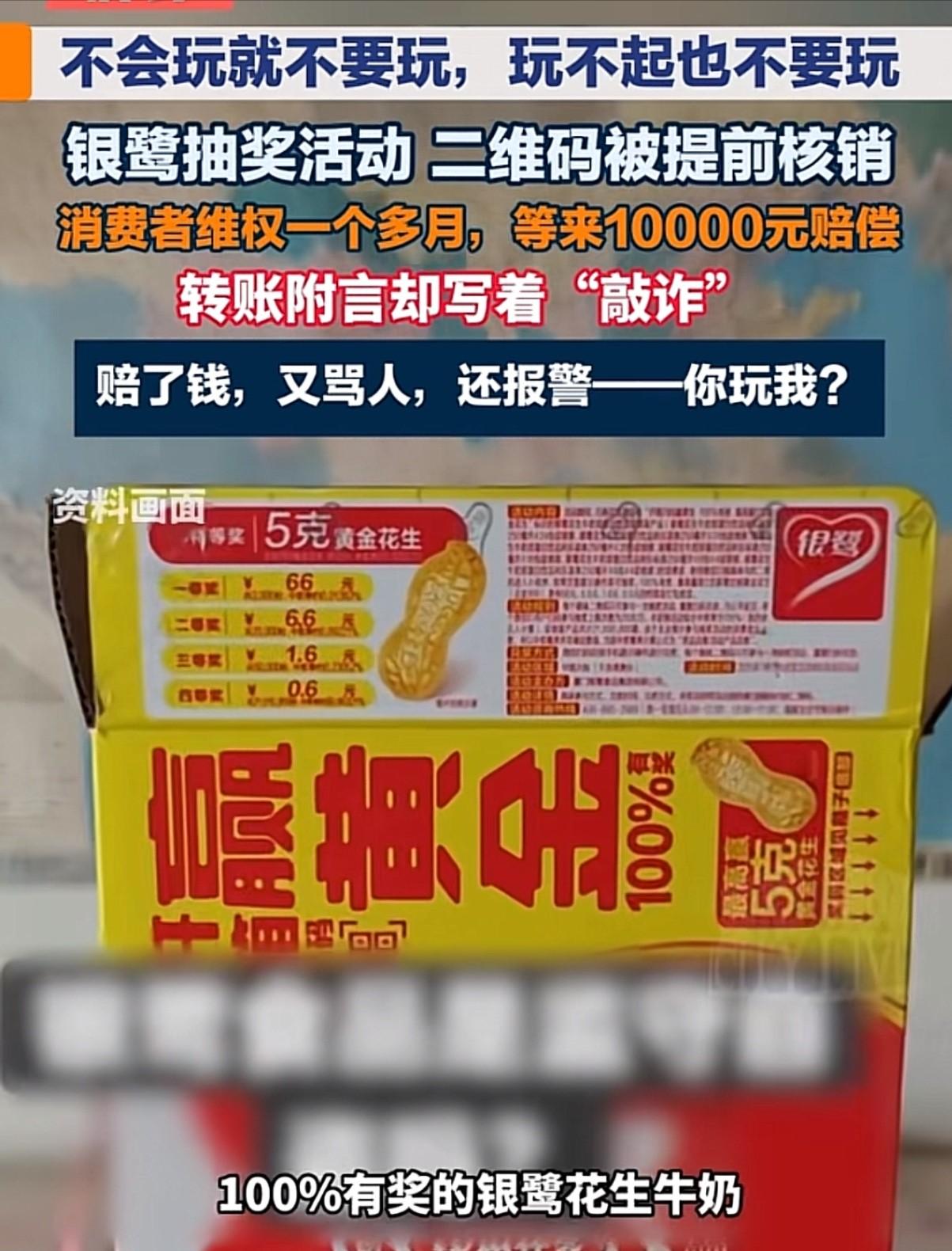 扫码中奖提示失败，维权协商拿到万元赔偿，转账备注却写着 “敲诈”。一场牛奶兑奖纠