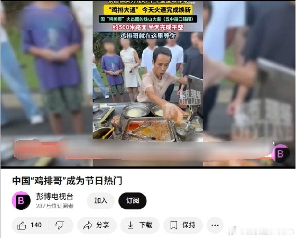 美媒关注鸡排哥🔻彭博社报道鸡排哥了。 ​​​