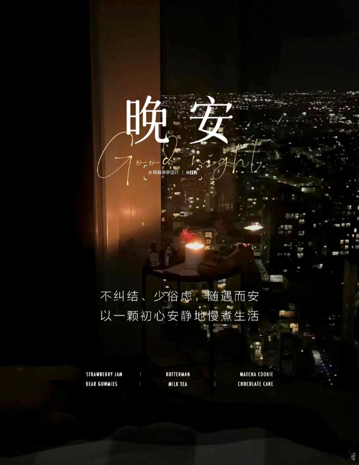 ɢᴏᴏᴅɴɪɢʜᴛ 日子每天向前，生活每日鲜活，放下执念心安，平安才是圆满。晚安