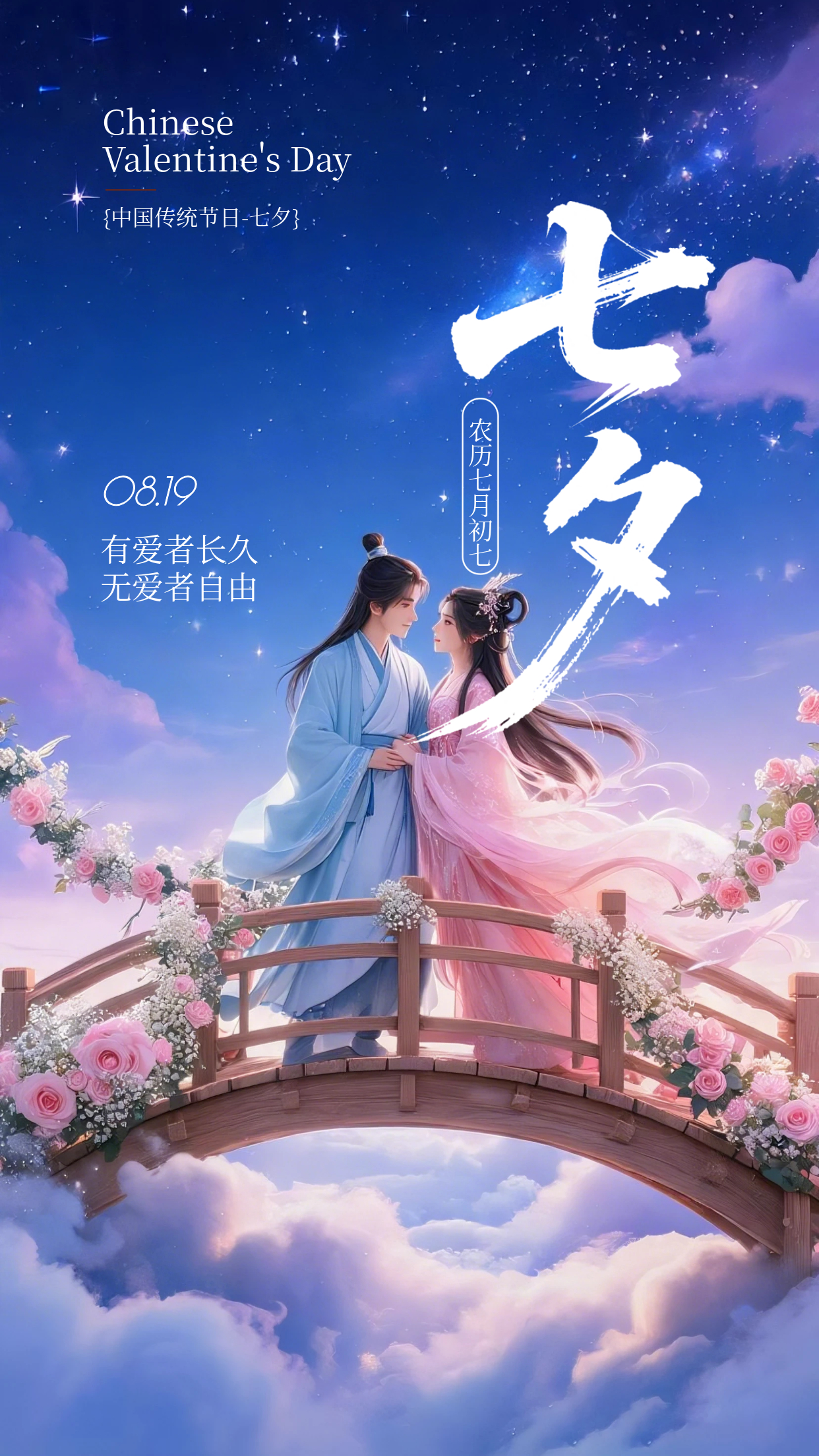 2026.8.19七夕节早安祝福海报壁纸拿图吱一声噢～ 七夕节七夕快乐