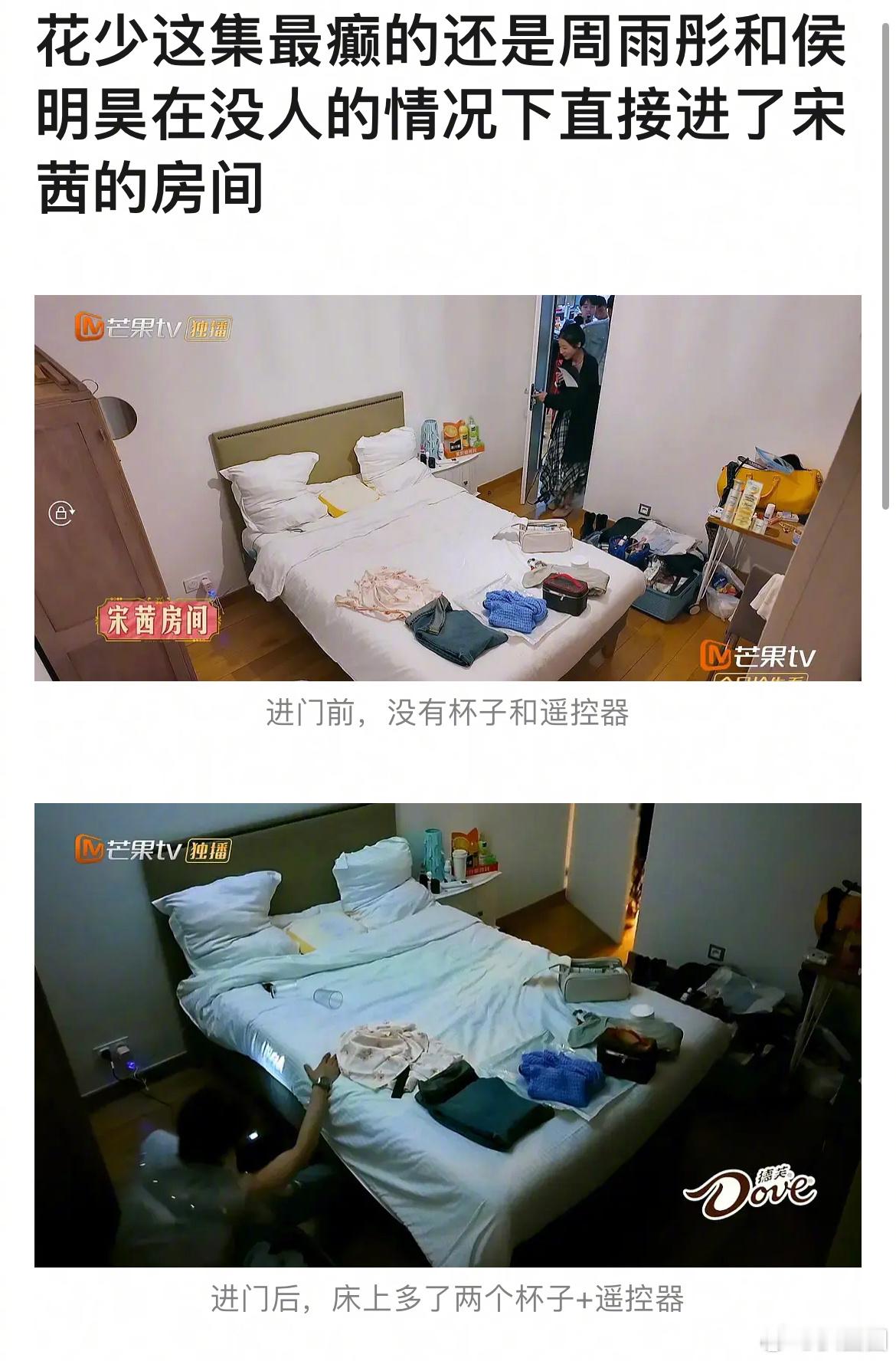 花学+1，网友说周雨彤和侯明昊在没人的情况下进了宋茜的房间，把遥控器放在宋茜的睡