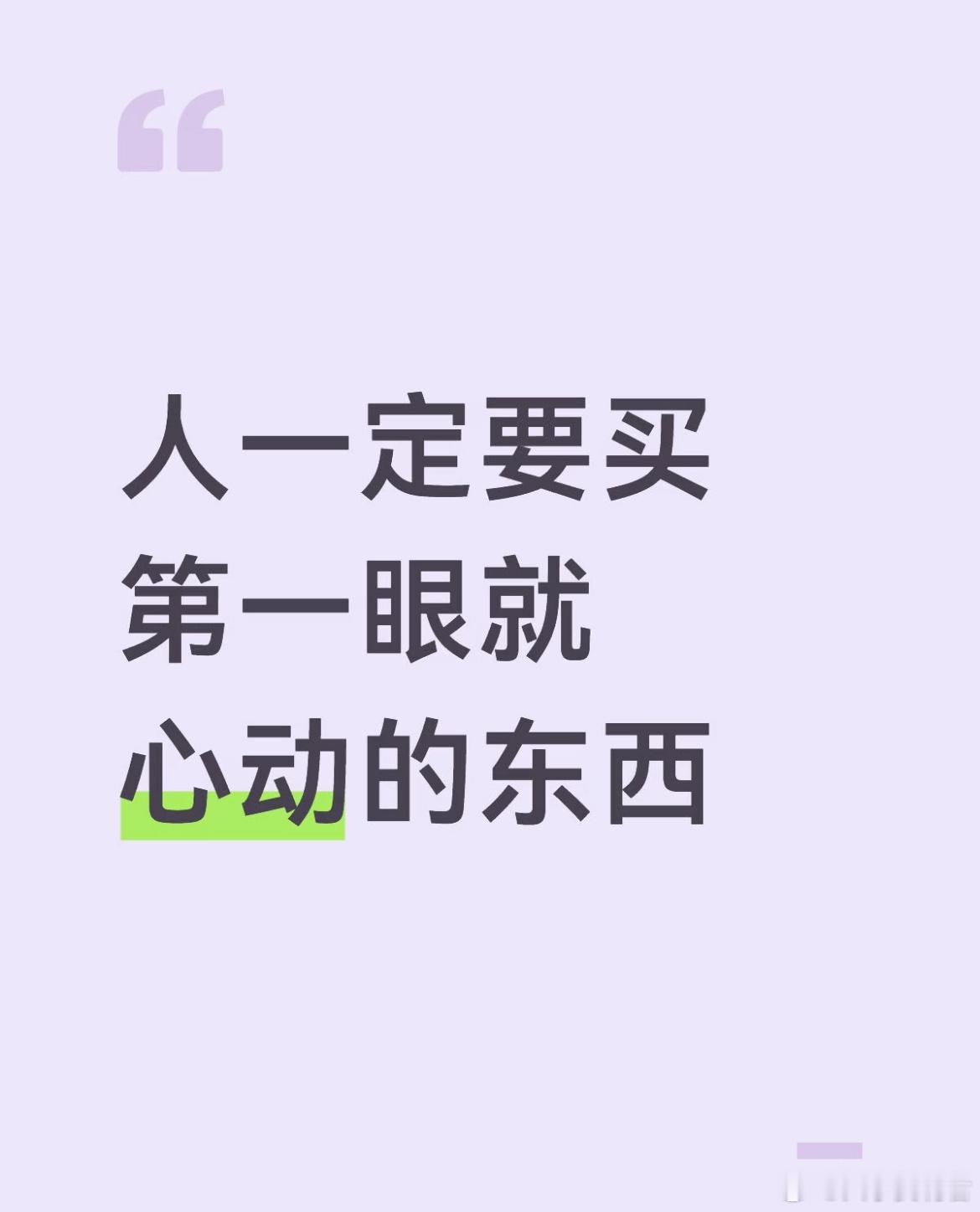人一定要买第一眼就心动的东西。 