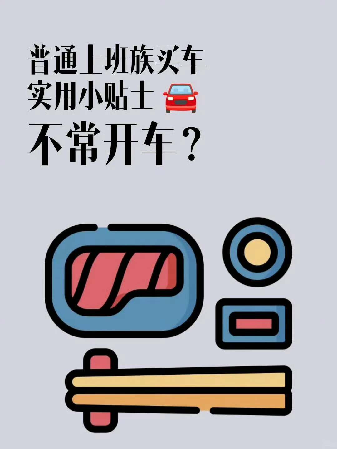 普通上班族买车要注意什么呢？千万别忘了，汽车只是代步工具，量力而行才是硬道理！.