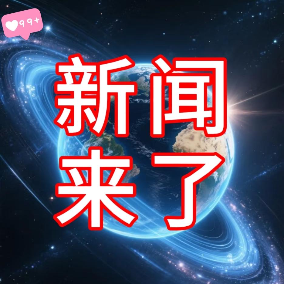 就在今天，11月16日早上七点前，刚刚发生的最新消息！
第一、喜讯！喜讯！我国首