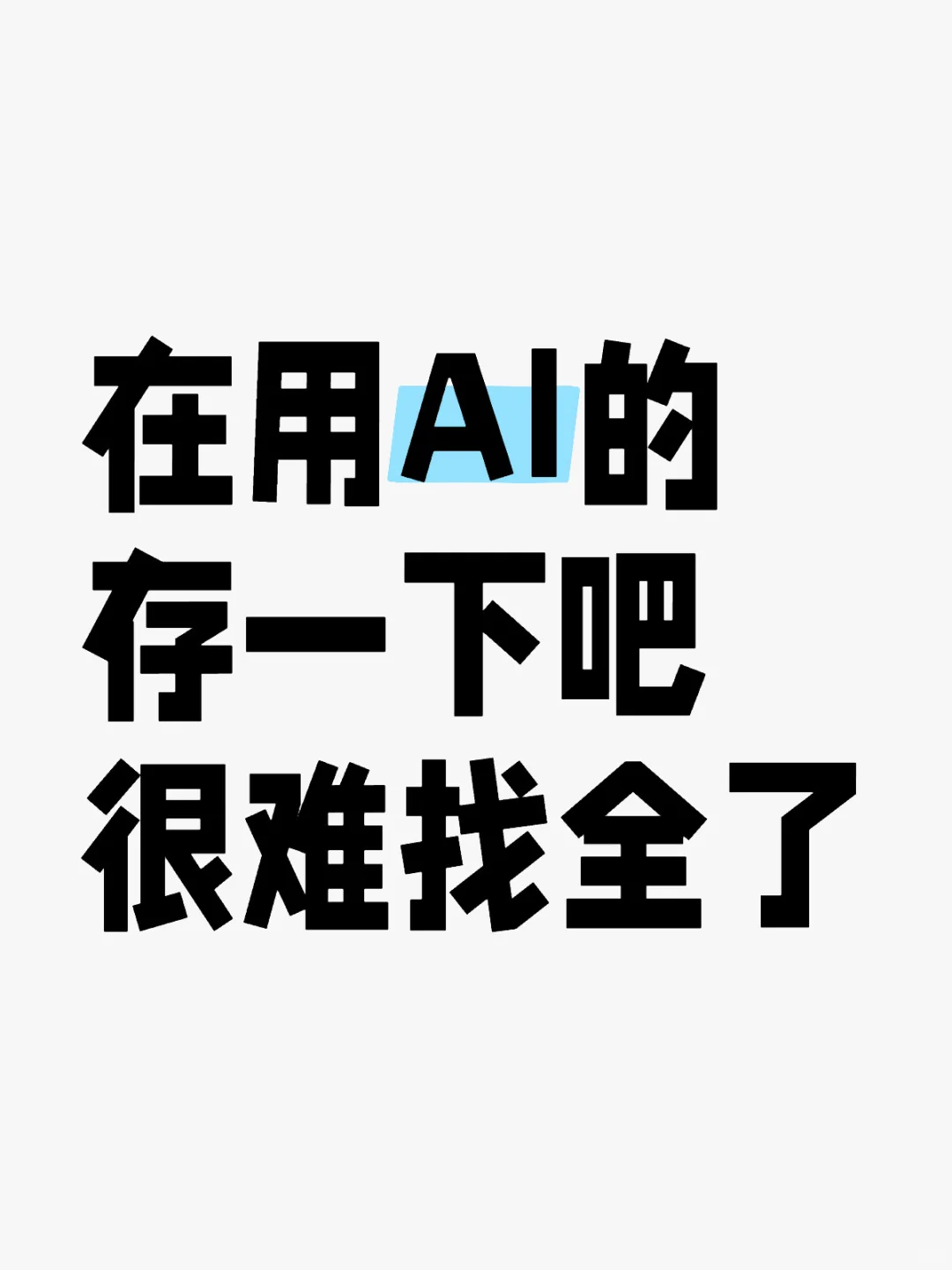 正在用AI的，存一下吧很难找全了