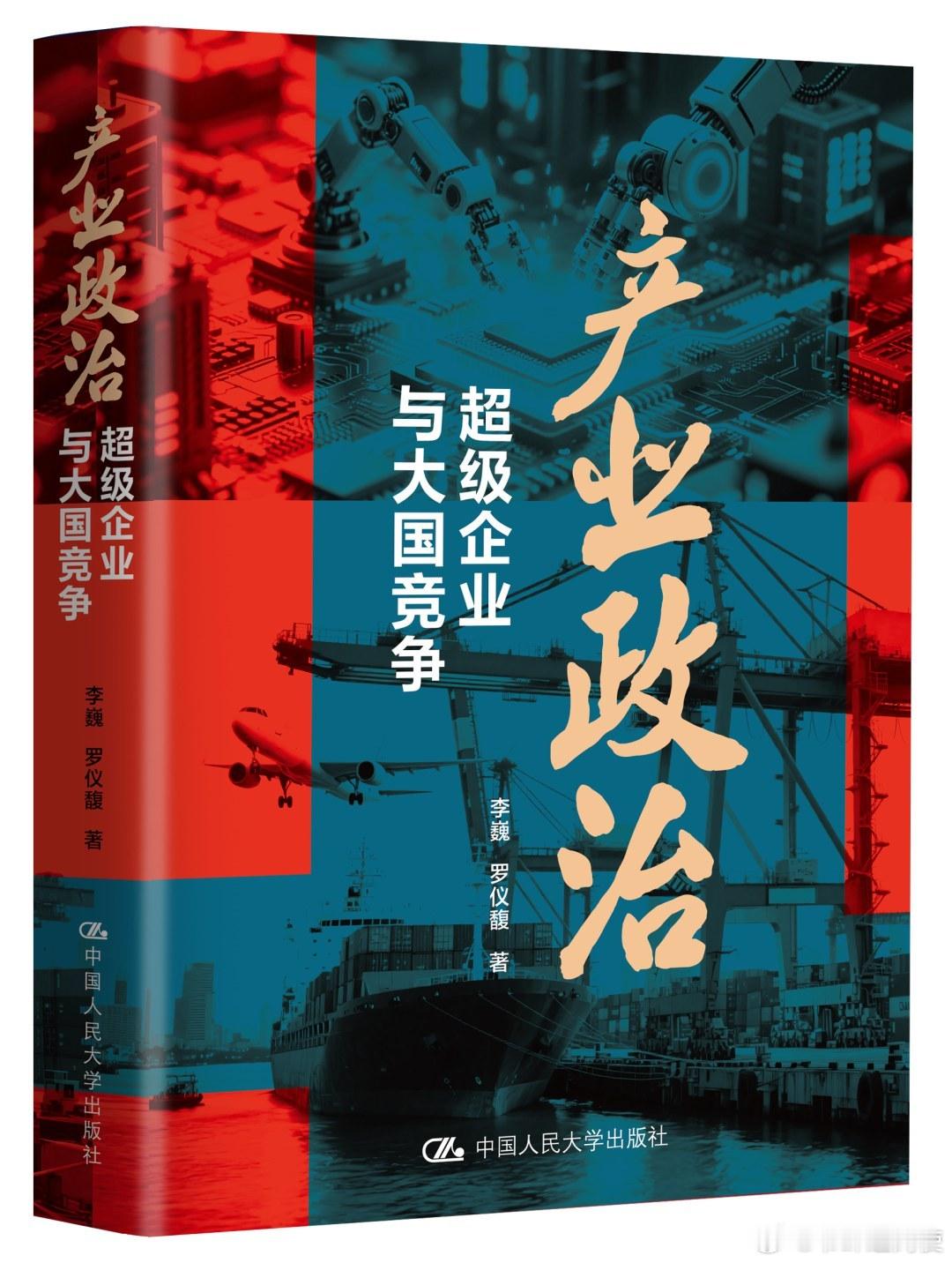 新书推送 《产业政治：超级企业与大国竞争》作者：李巍/罗仪馥出版社 ：中国人民大