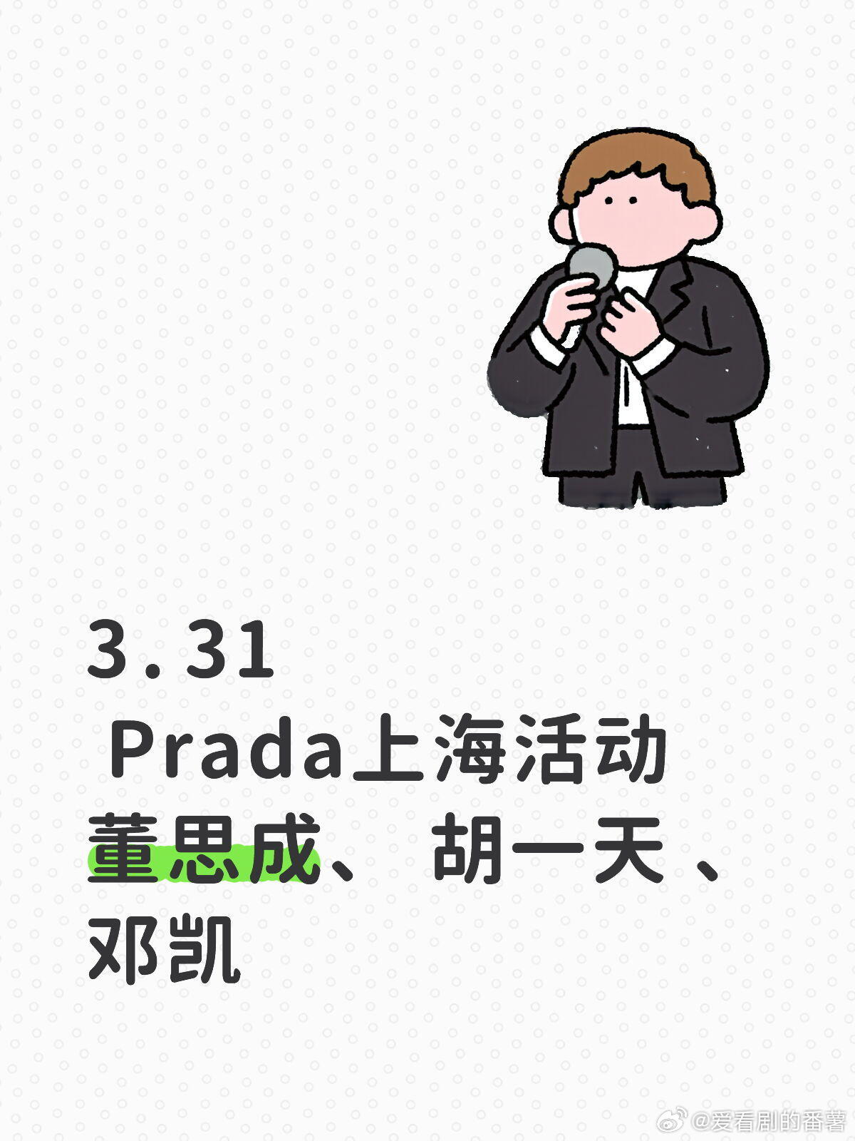 3.31Prada上海活动董思成、 胡一天 、邓凯 